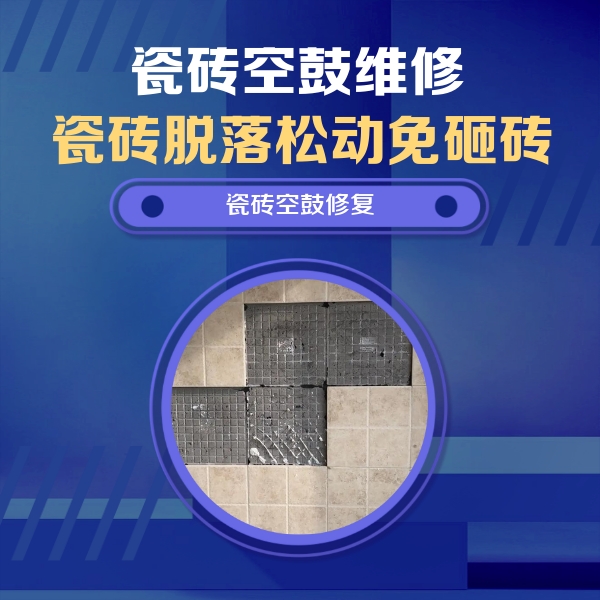 印江瓷砖空鼓维修公司分享卫生间墙面瓷砖空鼓面积较大时，如何进行注浆修补？