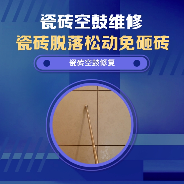 印江瓷砖空鼓维修公司分享如何判断瓷砖空鼓的面积？