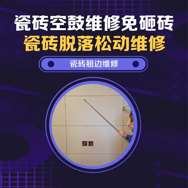 印江瓷砖空鼓维修公司分享瓷砖空鼓面积较大时，除了注浆修补还有哪些维修方法？