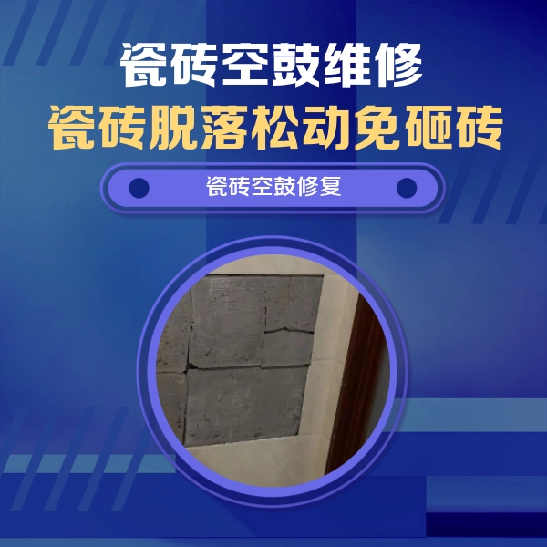 印江瓷砖空鼓维修公司分享砖缝注浆修补空鼓的注意事项有哪些？