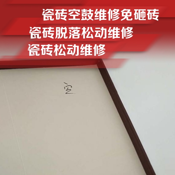 印江瓷砖空鼓维修公司分享卫生间墙面瓷砖空鼓
