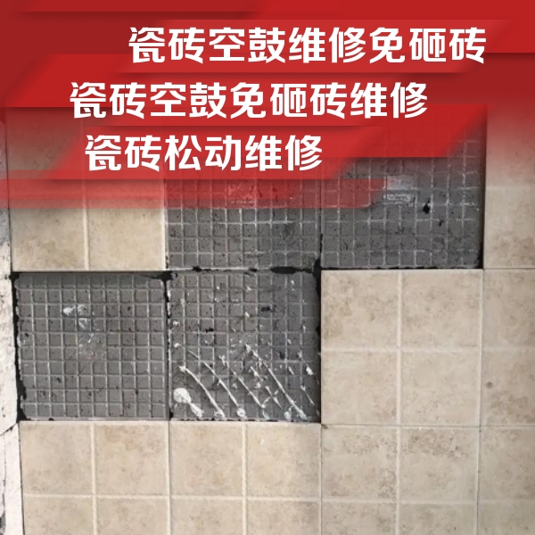 印江瓷砖空鼓维修公司分享地砖空鼓维修的知识