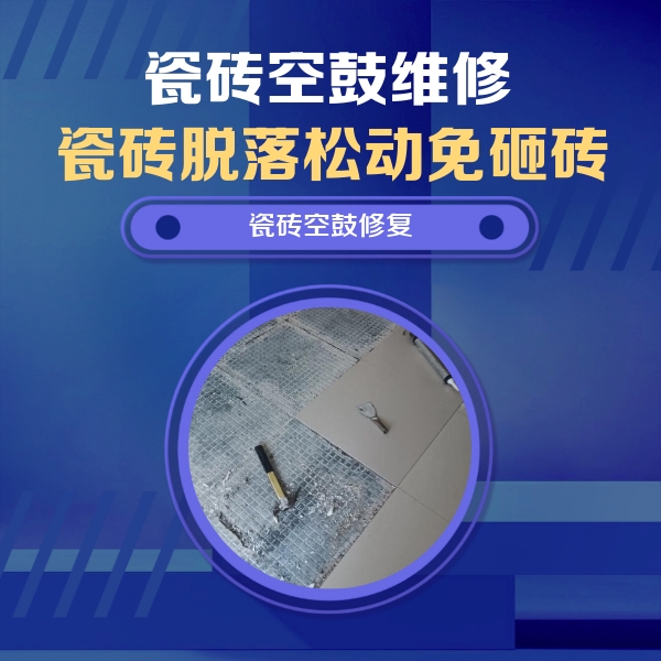 印江瓷砖空鼓维修公司分享瓷砖松动维修的方法
