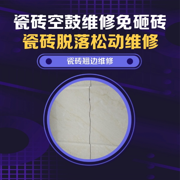 印江瓷砖空鼓维修公司分享砖缝注浆修补空鼓的具体操作步骤是什么