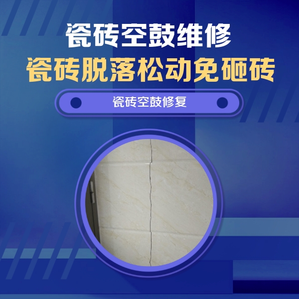印江瓷砖空鼓维修公司分享瓷砖空鼓面积较大时，除了注浆修补还有哪些维修方法？